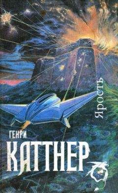 Генри Каттнер - Ярость (Сборник)
