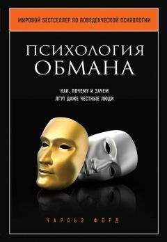 Олдерт Фрай - Ложь. Три способа выявления. Как читать мысли лжеца. Как обмануть детектор лжи