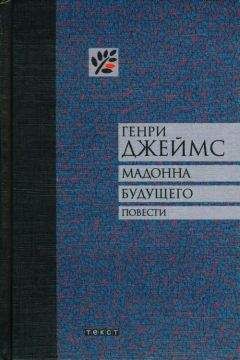 Генри Джеймс - Повести и рассказы