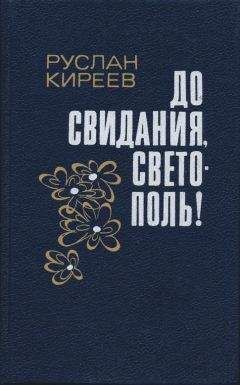 Руслан Киреев - До свидания, Светополь!: Повести