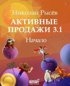 Николай Рысёв - Манипуляции и влияние в продажах