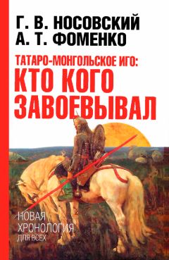 Анатолий Фоменко - Татаро-монгольское иго. Кто кого завоевывал