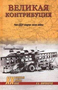 Александр Широкорад - «Непотопляемый авианосец» Крым. 1945–2014