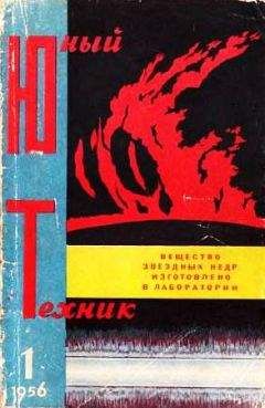  Журнал «Юный техник» - Юный техник, 1956 № 01