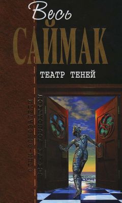 Клиффорд Саймак - Пересадочная станция