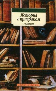 Амелия Эдвардс - Карета-призрак: Английские рассказы о привидениях