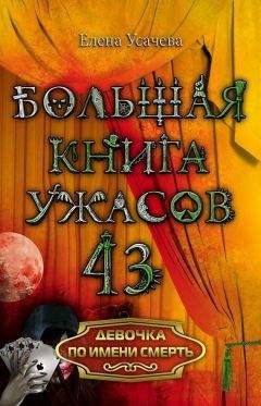 Елена Усачева - Большая книга ужасов – 2