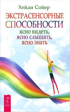 Хейди Сойер - Экстрасенсорные способности. Ясно видеть, ясно слышать, ясно знать