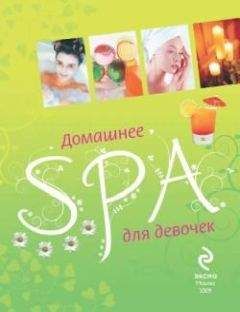 Елена Усачева - Домашнее SPA для девочек