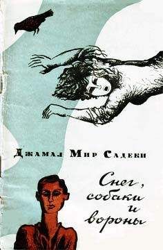 Джамал Садеки - Снег, собаки и вороны