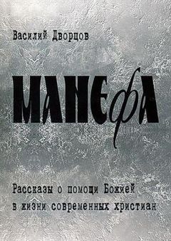 Михаил Веллер - Заговор сионских мудрецов (сборник)