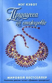 Мэг Кэбот - Королева сплетен в большом городе