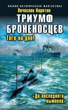 Вячеслав Коротин - Броненосцы победы. Топи их всех!