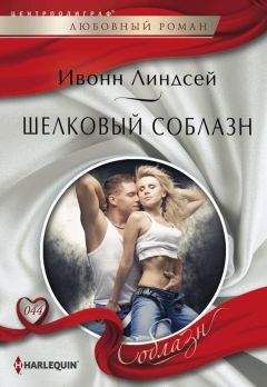 Ивонн Линдсей - Кто кого?
