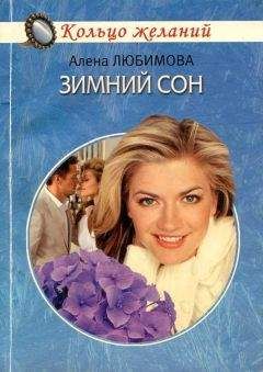 Алена Любимова - Зимний сон
