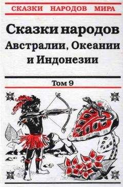 С. Правдивцев - Сказки народов Австралии, Океании и Индонезии