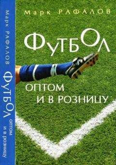 Федор Раззаков - Константин Бесков. Мафия в офсайде. КГБ играет в футбол