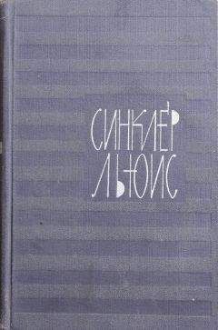 Синклер Льюис - Том 2. Бэббит. Человек, который знал Кулиджа