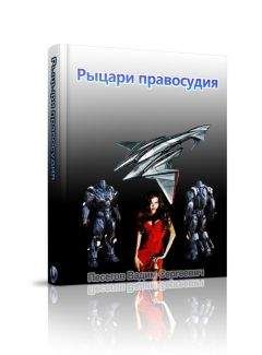 Вадим Песегов - Страж Часть 2