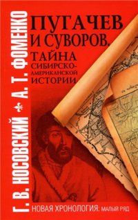 Анатолий Фоменко - Божественная комедия накануне конца света