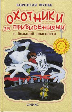 Корнелия Функе - Охотники за привидениями в большой опасности