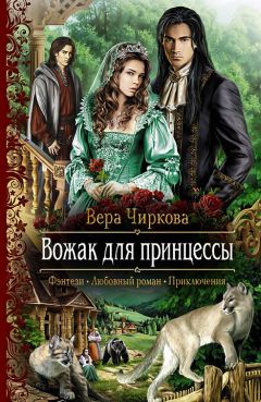 Вера Чиркова - Виражи чужого мира