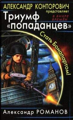 Александр Конторович - Гвардия «попаданцев»