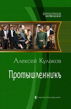 Алексей Кулаков - Князь оружейников