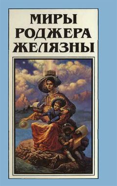 Роджер Желязны - Создания света – создания тьмы