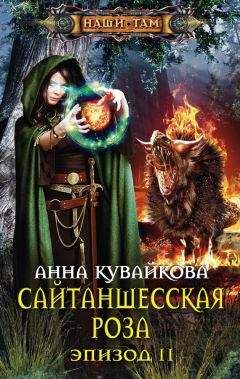 Анна Виор - Легенда о свободе. Мастер Путей
