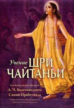 Свами Бхактиведанта А.Ч. - Шримад Бхагаватам. Песнь 1. Творение. Часть 1