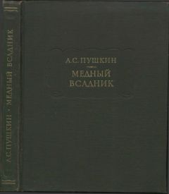 Александр Пушкин - Поэмы