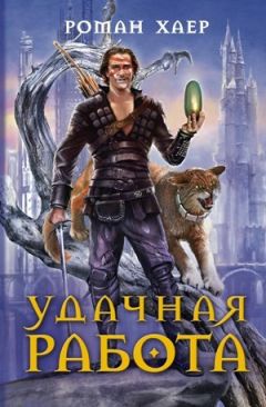Роман Хаер - Бравая служба