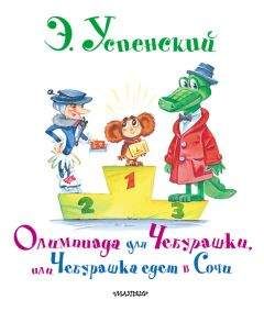 Эдуард Успенский - Колобок идет по следу. Книга 2