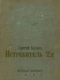 Сергей Беляев - Истребитель «17-У»