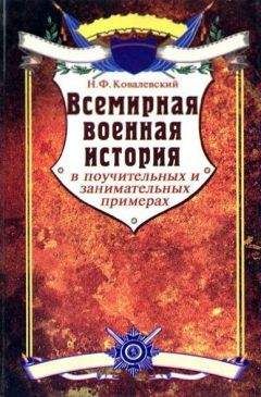 Николай Ковалевский - Всемирная военная история в поучительных и занимательных примерах