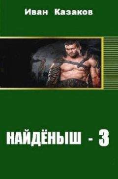 Иван Казаков - Нед (трилогия)