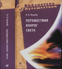 Жан Франсуа Лаперуз - Путешествие по всему миру на «Буссоли» и «Астролябии»