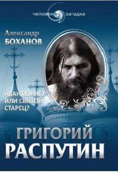 Владимир Хрусталев - Григорий Распутин. Тайны «великого старца»