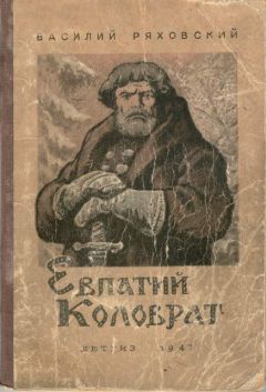 Василий Ряховский - Евпатий Коловрат