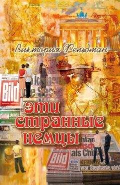 Александр Томчин - Германия без вранья