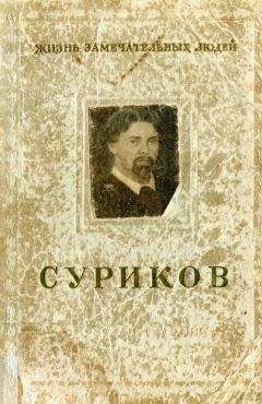 Яков Минченков - Суриков Василий Иванович