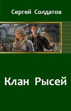 Алексей Чтец - Аннстис. Клан возрожденных (Новая жизнь. Клан возрожденных)