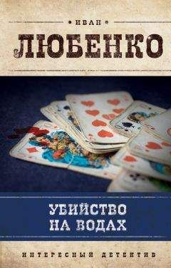 Иван Любенко - Кровь на палубе