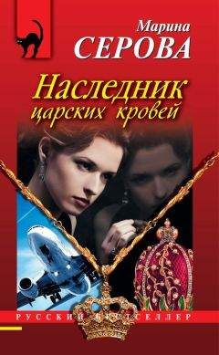 Марина Серова - Карамельные сны