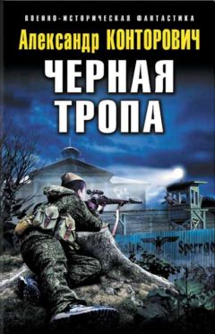 Александр Конторович - Выжженая земля. Тетралогия