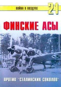 С. Иванов - Финские асы против «сталинских соколов»