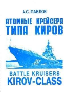 Александр Павлов - Атомные крейсера типа Киров