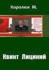 Михаил Ланцов - Маршал
