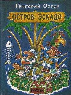 Григорий Остер - Дети и эти